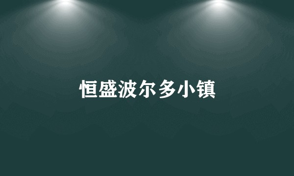 恒盛波尔多小镇