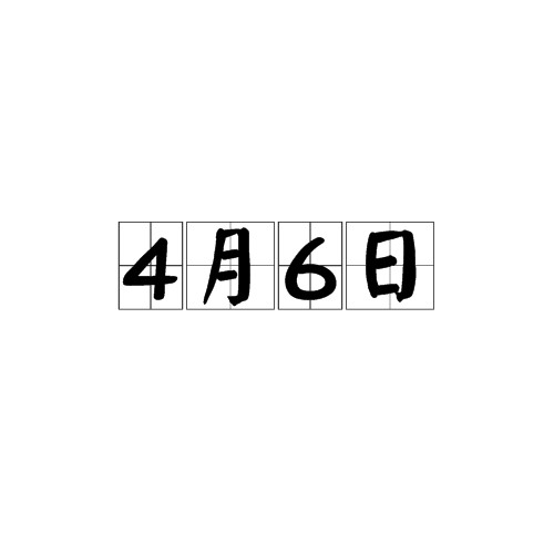 4月6日