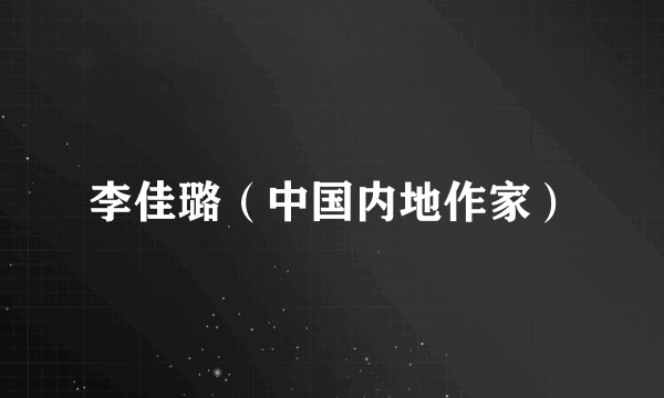 李佳璐（中国内地作家）