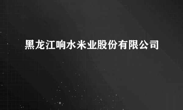 黑龙江响水米业股份有限公司