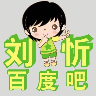 刘忻吧