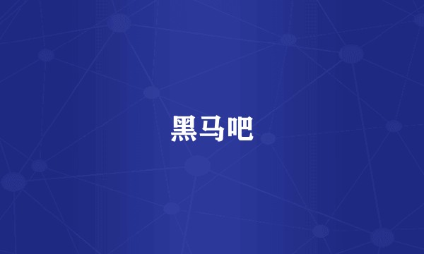 黑马吧
