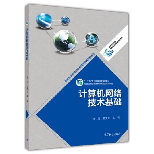 计算机网络技术基础(2015年高等教育出版社出版的图书)