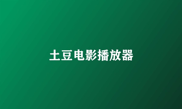 土豆电影播放器