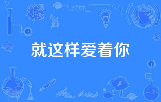 就这样爱着你（江丁明演唱歌曲）