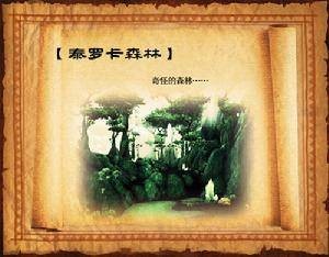 泰罗卡森林