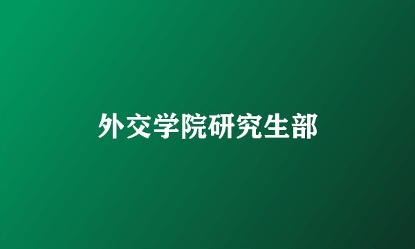 外交学院研究生部