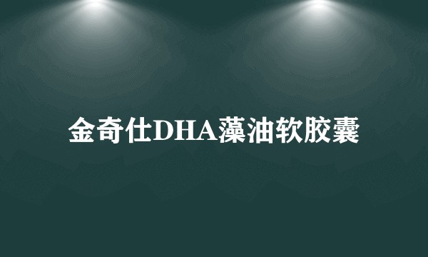 金奇仕DHA藻油软胶囊
