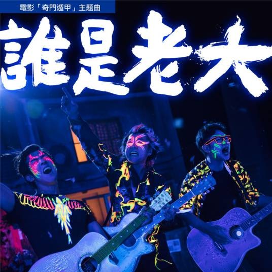 谁是老大（电影 《奇门遁甲》 主题曲）
