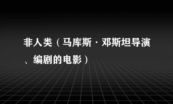 非人类（马库斯·邓斯坦导演、编剧的电影）