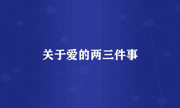 关于爱的两三件事