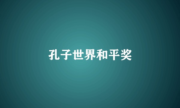 孔子世界和平奖
