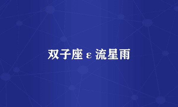 双子座ε流星雨
