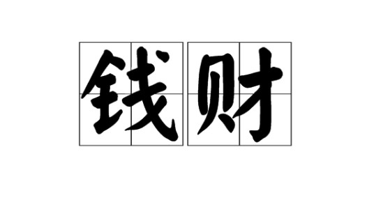 钱财（汉语词语）