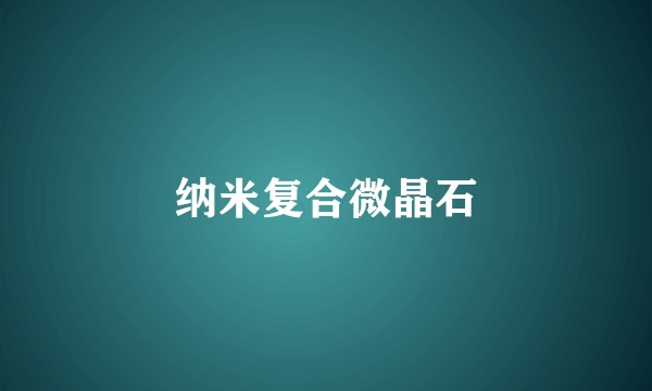 纳米复合微晶石