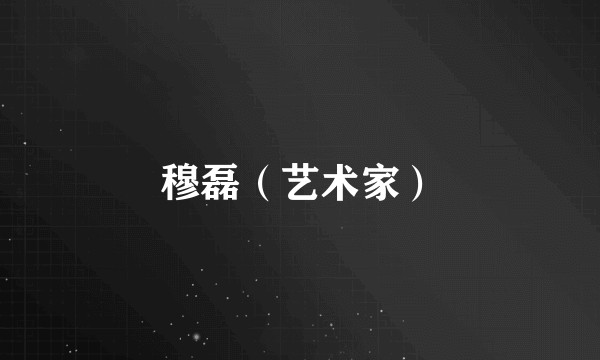穆磊（艺术家）