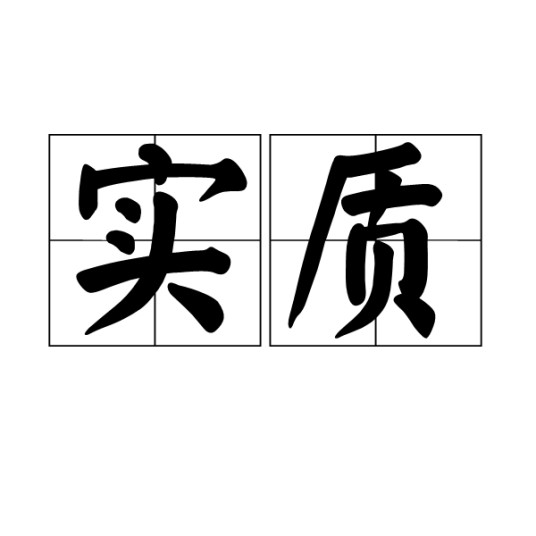 实质（汉语词汇）