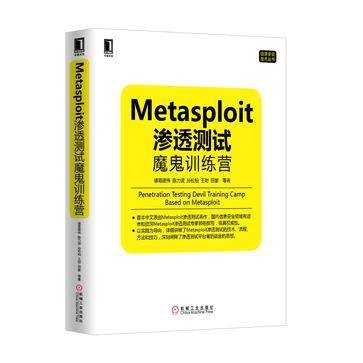 Metasploit渗透测试魔鬼训练营