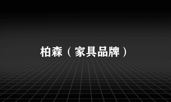 柏森（家具品牌）