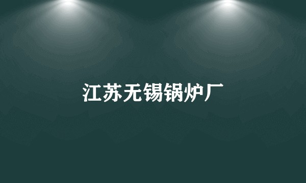 江苏无锡锅炉厂