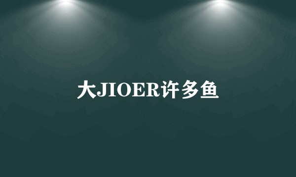 大JIOER许多鱼