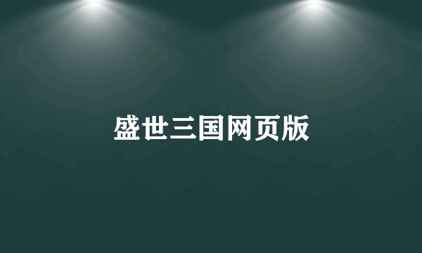 盛世三国网页版
