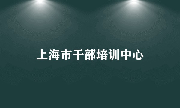 上海市干部培训中心