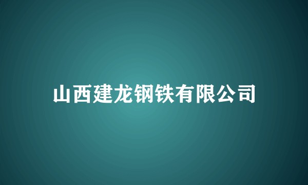 山西建龙钢铁有限公司