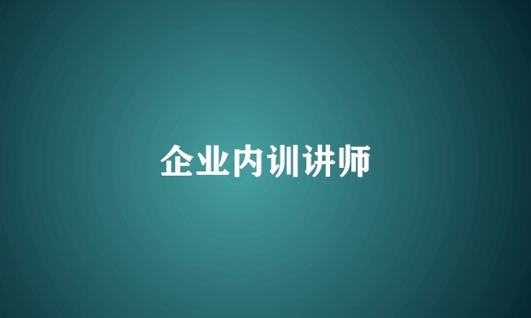 企业内训讲师