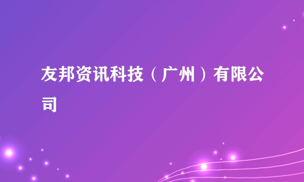 友邦资讯科技（广州）有限公司