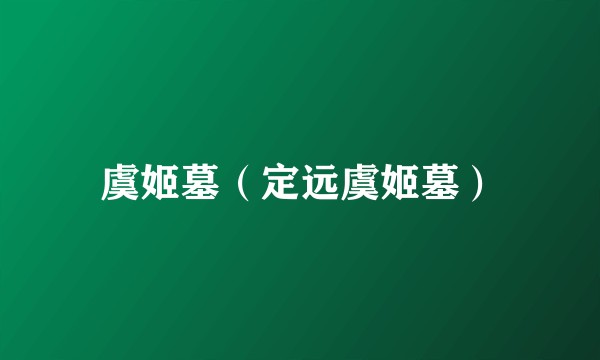 虞姬墓（定远虞姬墓）