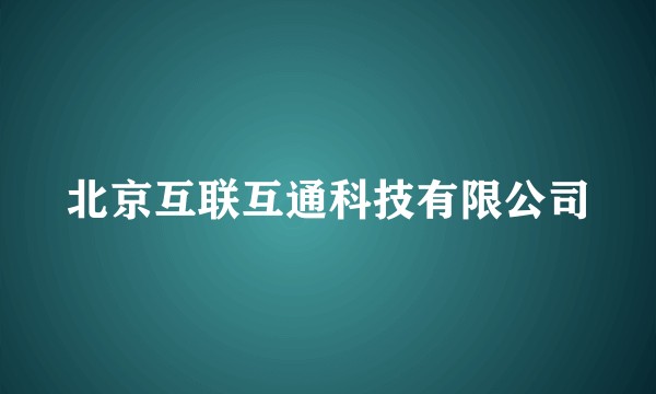 北京互联互通科技有限公司