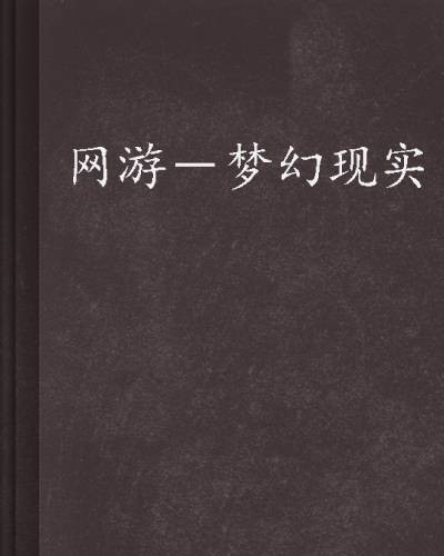 网游－梦幻现实