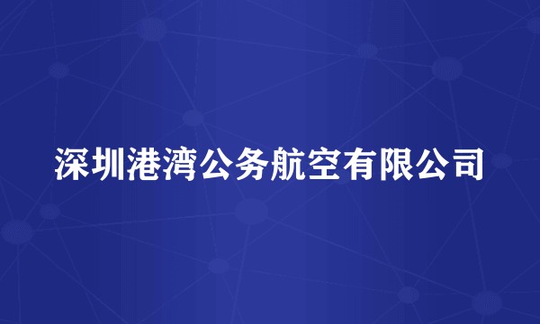 深圳港湾公务航空有限公司