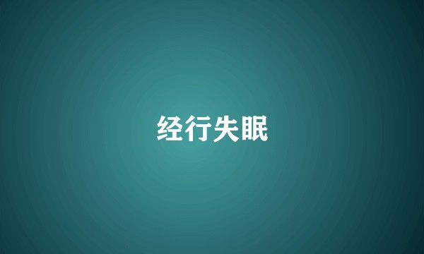 经行失眠