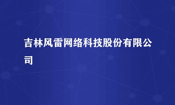 吉林风雷网络科技股份有限公司