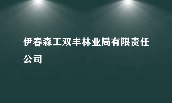 伊春森工双丰林业局有限责任公司