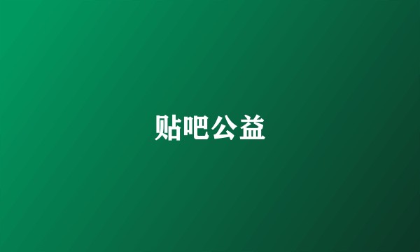 贴吧公益