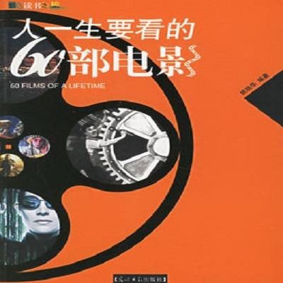 人一生要看的60部电影