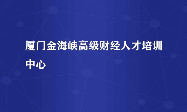 厦门金海峡高级财经人才培训中心