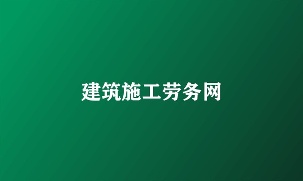建筑施工劳务网