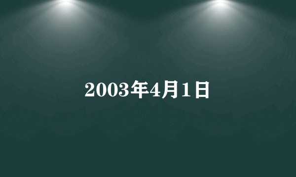 2003年4月1日
