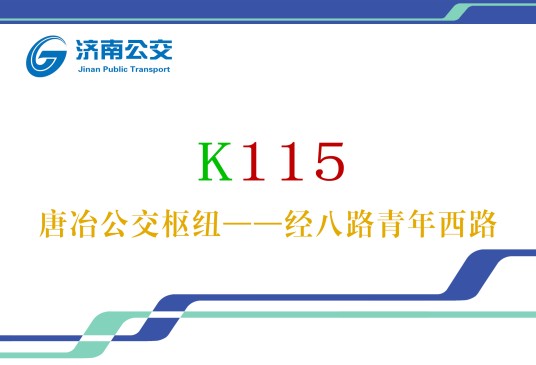 济南公交K115路
