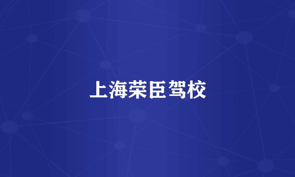 上海荣臣驾校