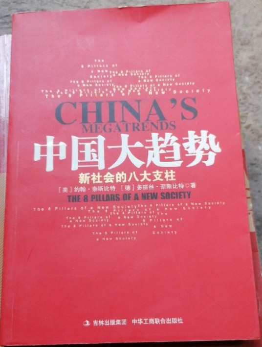 中国大趋势:新社会的八大支柱