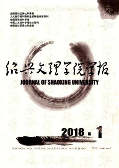 绍兴文理学院学报