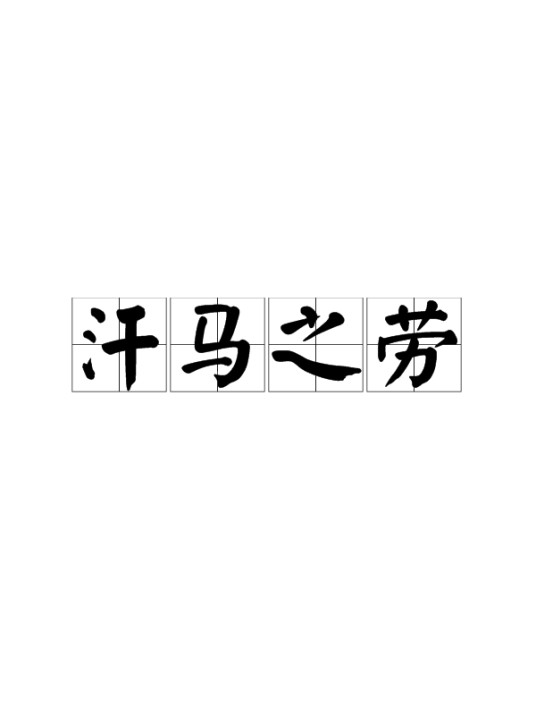 汗马之劳