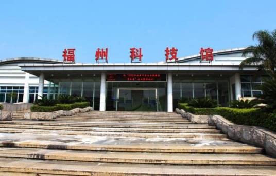 福州市科技馆