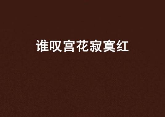 谁叹宫花寂寞红