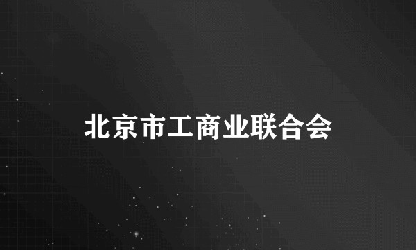北京市工商业联合会
